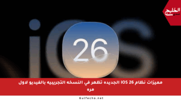 مميزات نظام iOS 26 الجديدة تظهر في النسخة التجريبية بالفيديو لأول مرة